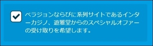 ベラジョンカジノ アカウント_11.jpg